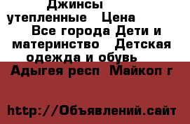 Джинсы diesel утепленные › Цена ­ 1 500 - Все города Дети и материнство » Детская одежда и обувь   . Адыгея респ.,Майкоп г.